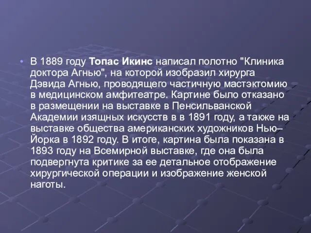 В 1889 году Топас Икинс написал полотно "Клиника доктора Агнью",