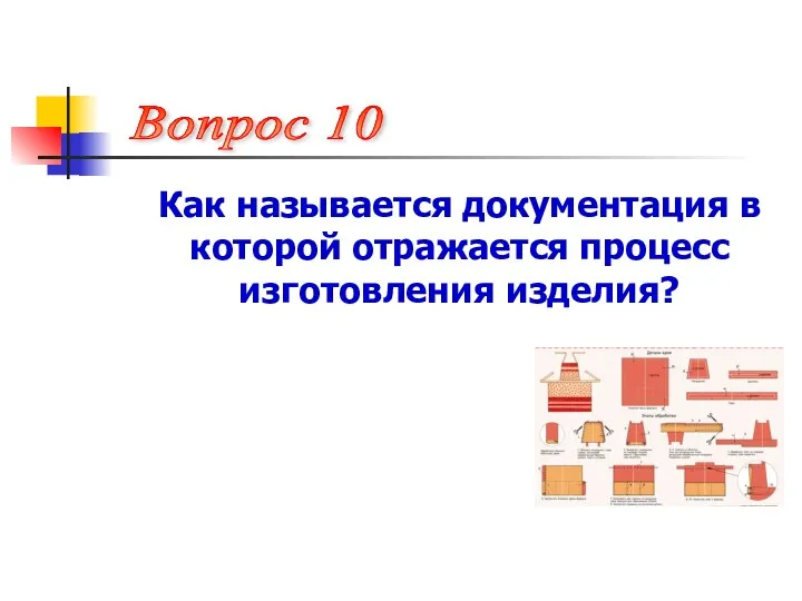 Как называется документация в которой отражается процесс изготовления изделия? Вопрос 10