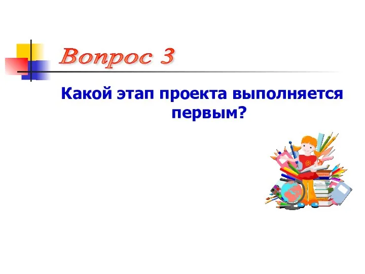 Какой этап проекта выполняется первым? Вопрос 3