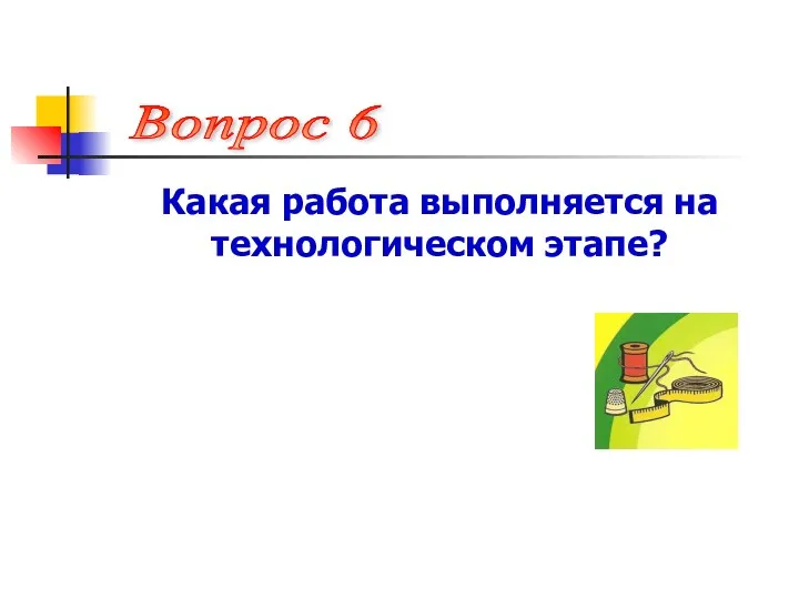 Какая работа выполняется на технологическом этапе? Вопрос 6