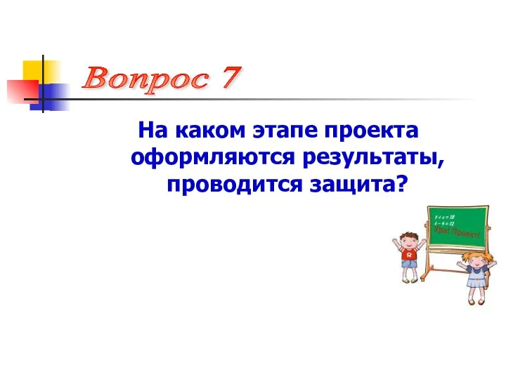 На каком этапе проекта оформляются результаты, проводится защита? Вопрос 7