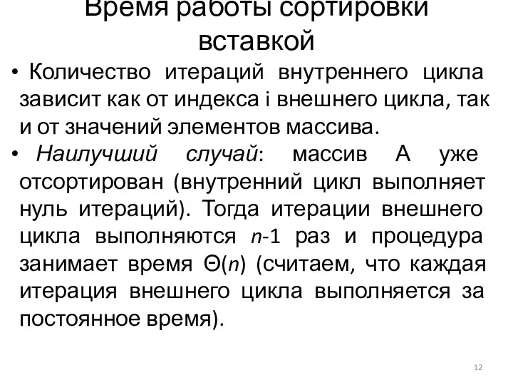 Время работы сортировки вставкой Количество итераций внутреннего цикла зависит как