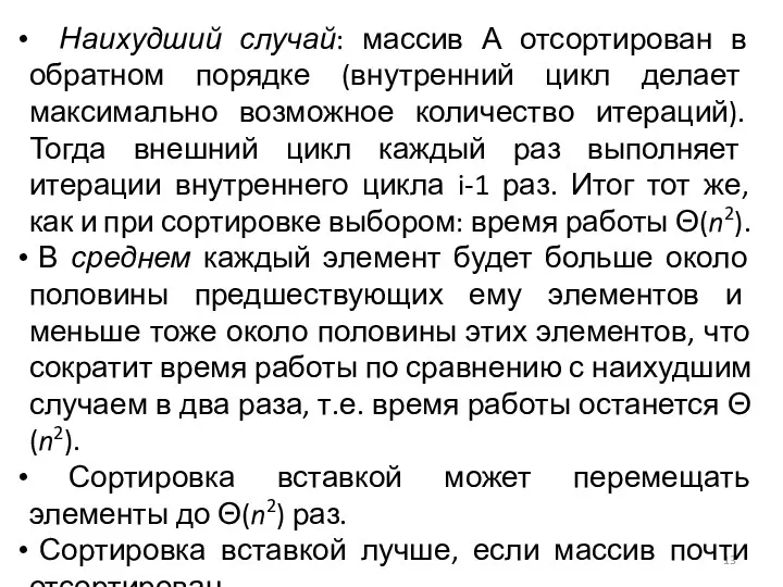 Наихудший случай: массив А отсортирован в обратном порядке (внутренний цикл