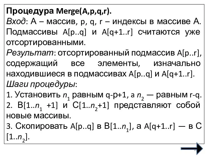 Процедура Merge(A,p,q,r). Вход: А – массив, p, q, r –