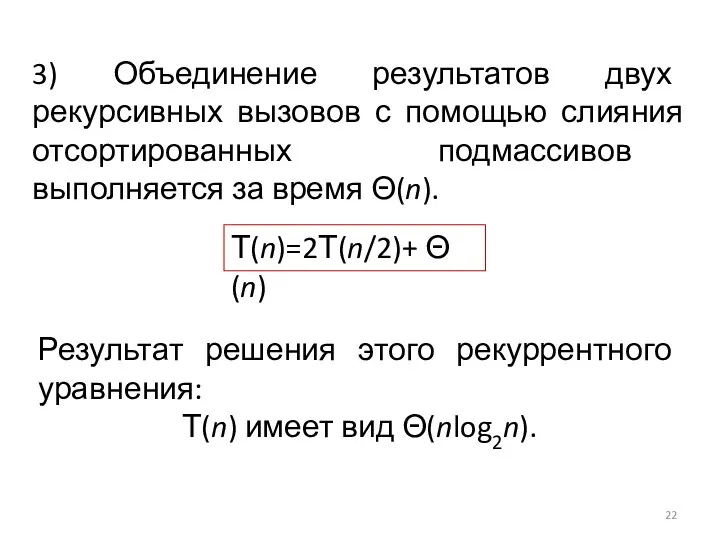 Т(n)=2Т(n/2)+ Θ(n) Результат решения этого рекуррентного уравнения: Т(n) имеет вид