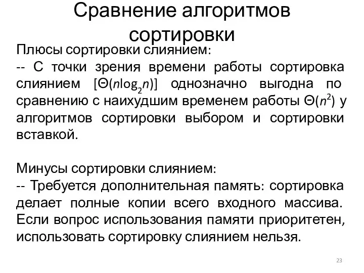 Сравнение алгоритмов сортировки Плюсы сортировки слиянием: -- С точки зрения