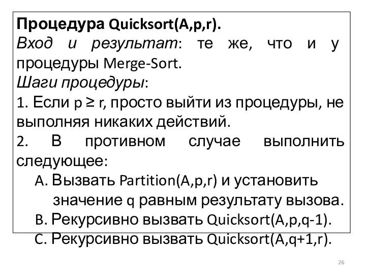 Процедура Quicksort(A,p,r). Вход и результат: те же, что и у