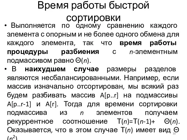 Время работы быстрой сортировки Выполняется по одному сравнению каждого элемента