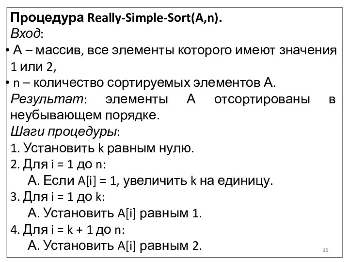 Процедура Really-Simple-Sort(A,n). Вход: А – массив, все элементы которого имеют