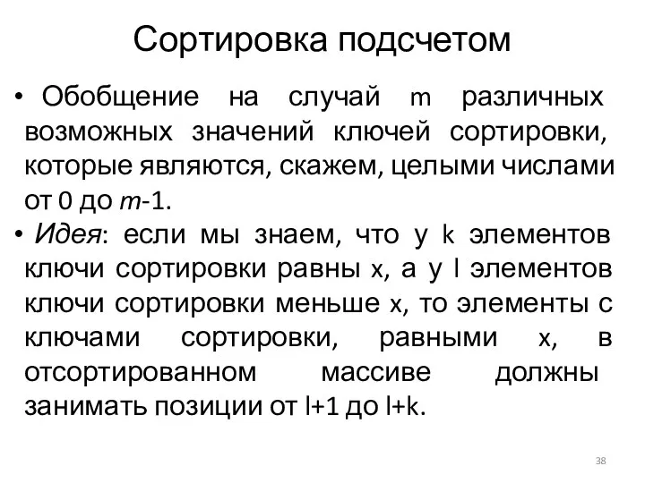 Сортировка подсчетом Обобщение на случай m различных возможных значений ключей