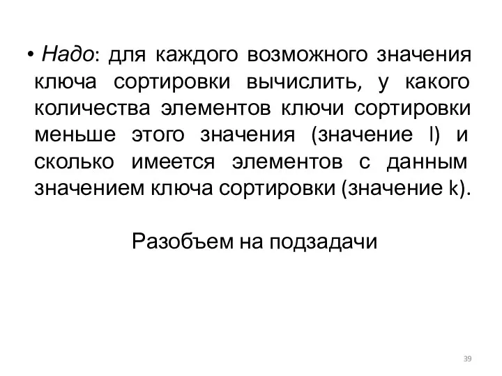 Надо: для каждого возможного значения ключа сортировки вычислить, у какого