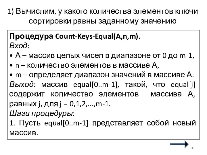 1) Вычислим, у какого количества элементов ключи сортировки равны заданному