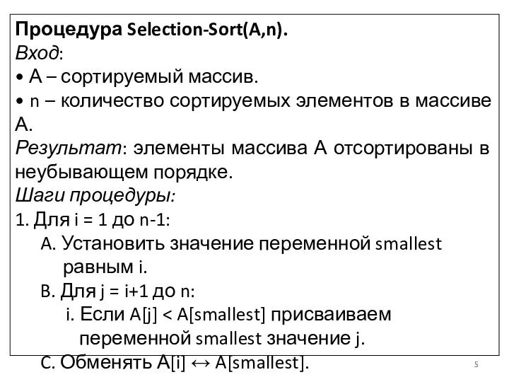 Процедура Selection-Sort(A,n). Вход: • А – сортируемый массив. • n