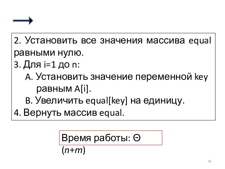 2. Установить все значения массива equal равными нулю. 3. Для