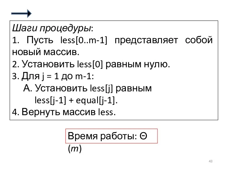 Шаги процедуры: 1. Пусть less[0..m-1] представляет собой новый массив. 2.