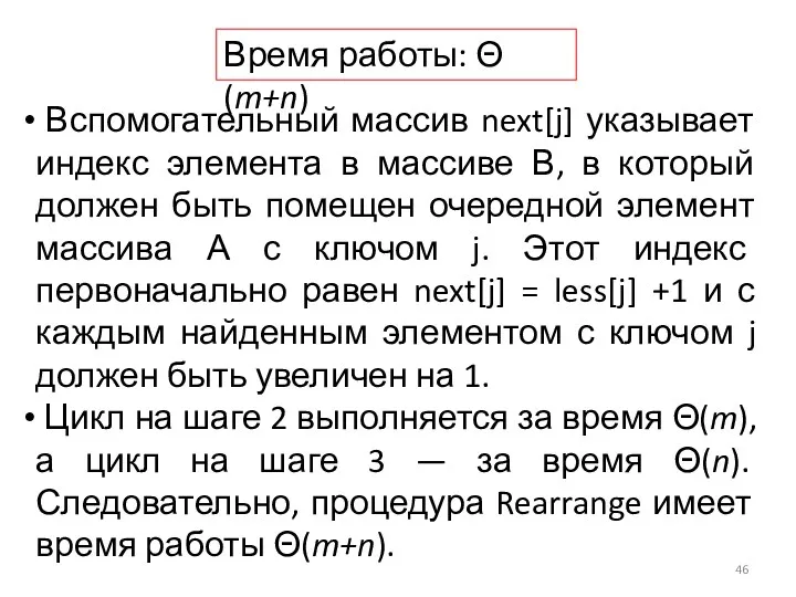 Вспомогательный массив next[j] указывает индекс элемента в массиве В, в