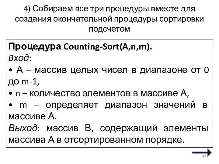 4) Собираем все три процедуры вместе для создания окончательной процедуры