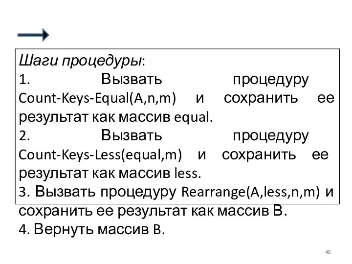 Шаги процедуры: 1. Вызвать процедуру Count-Keys-Equal(A,n,m) и сохранить ее результат