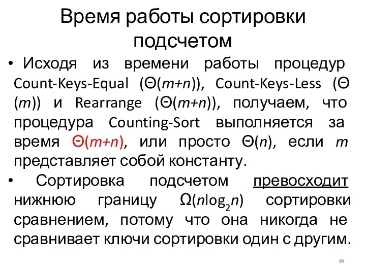 Время работы сортировки подсчетом Исходя из времени работы процедур Count-Keys-Equal