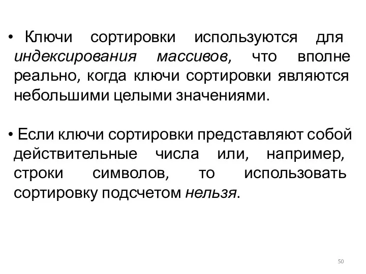 Ключи сортировки используются для индексирования массивов, что вполне реально, когда