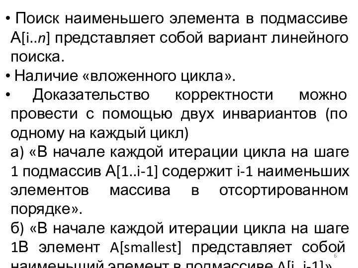 Поиск наименьшего элемента в подмассиве А[i..n] представляет собой вариант линейного