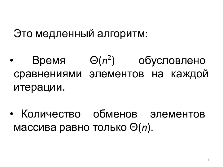 Это медленный алгоритм: Время Θ(n2) обусловлено сравнениями элементов на каждой