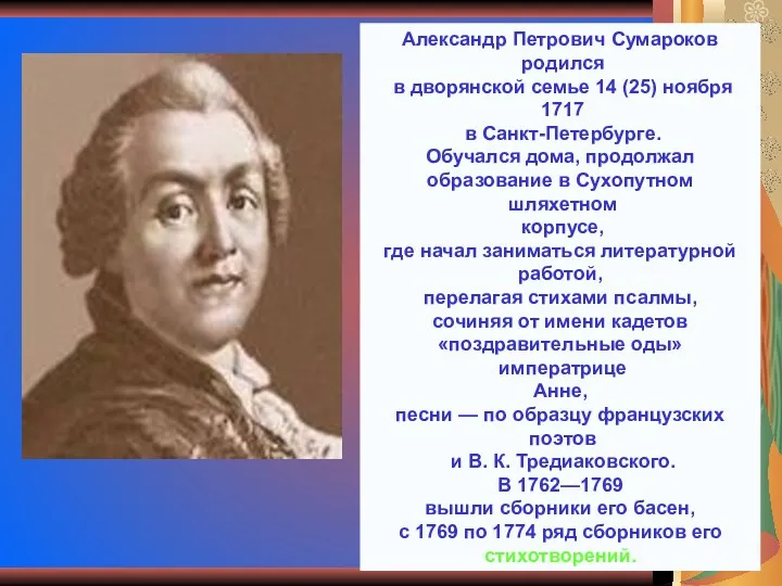 Александр Петрович Сумароков родился в дворянской семье 14 (25) ноября