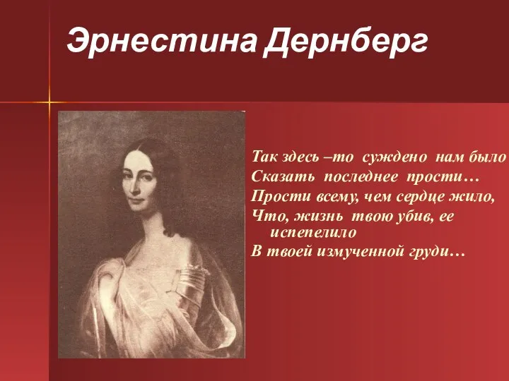 Эрнестина Дернберг Так здесь –то суждено нам было Сказать последнее