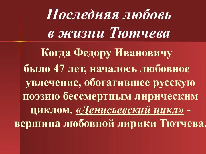 Последняя любовь в жизни Тютчева Когда Федору Ивановичу было 47