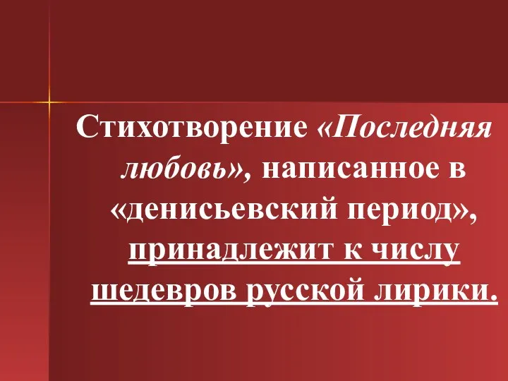 Стихотворение «Последняя любовь», написанное в «денисьевский период», принадлежит к числу шедевров русской лирики.