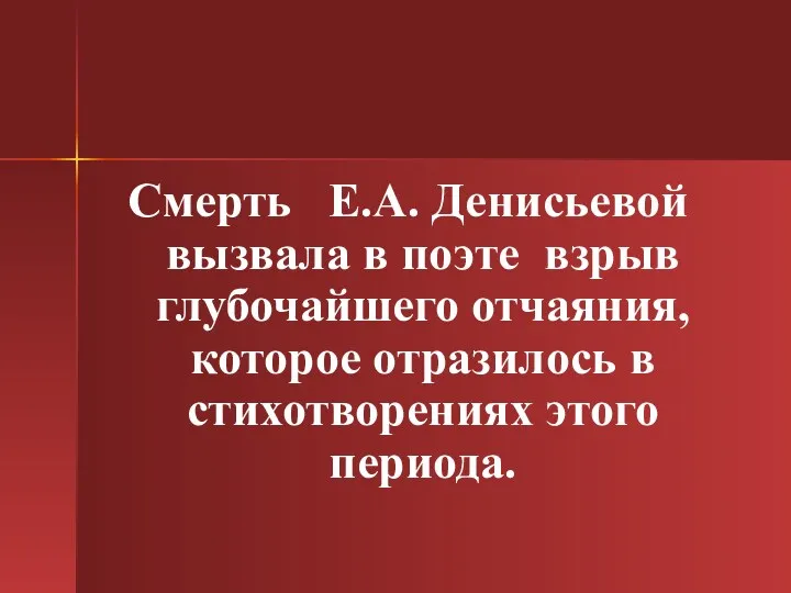 Смерть Е.А. Денисьевой вызвала в поэте взрыв глубочайшего отчаяния, которое отразилось в стихотворениях этого периода.