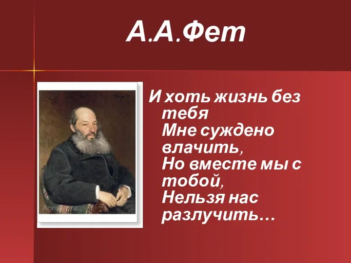 А.А.Фет И хоть жизнь без тебя Мне суждено влачить, Но