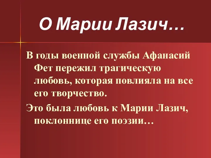 О Марии Лазич… В годы военной службы Афанасий Фет пережил