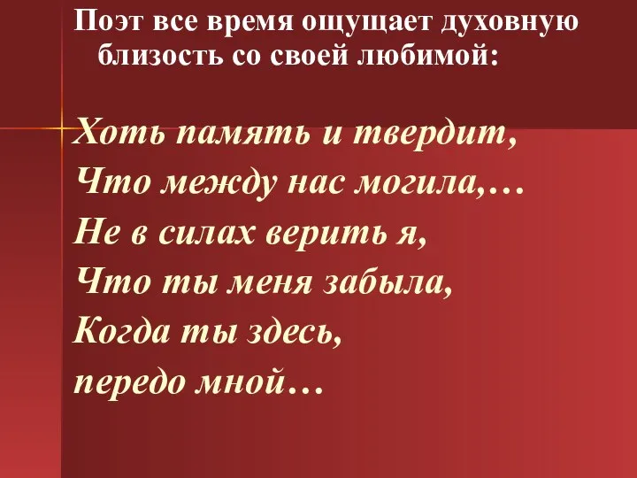 Поэт все время ощущает духовную близость со своей любимой: Хоть