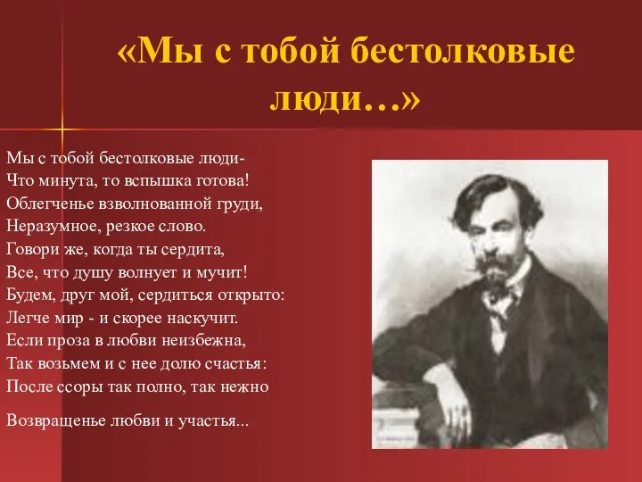 «Мы с тобой бестолковые люди…» Мы с тобой бестолковые люди-