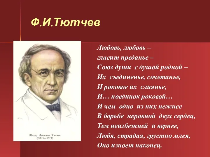 Ф.И.Тютчев Любовь, любовь – гласит преданье – Союз души с