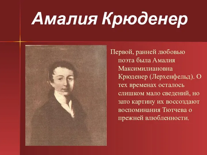 Амалия Крюденер Первой, ранней любовью поэта была Амалия Максимилиановна Крюденер