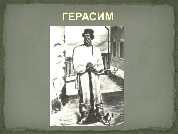 ГЕРАСИМ