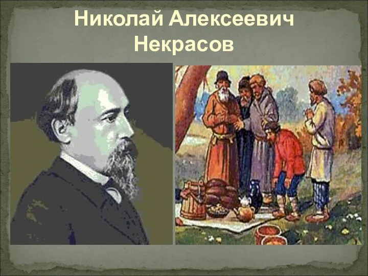 Николай Алексеевич Некрасов