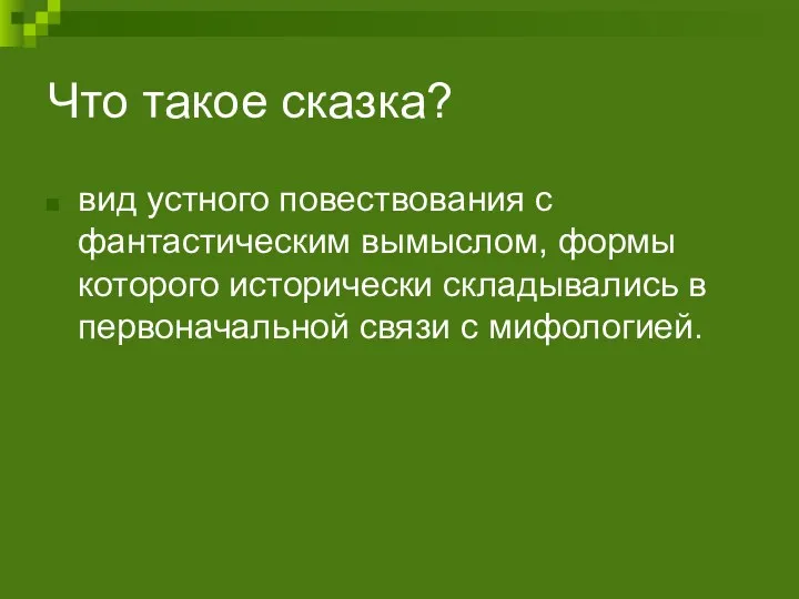 Что такое сказка? вид устного повествования с фантастическим вымыслом, формы