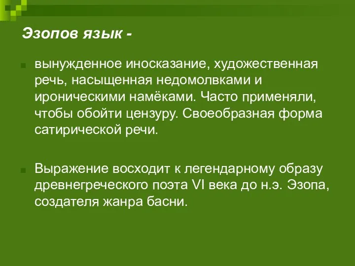 Эзопов язык - вынужденное иносказание, художественная речь, насыщенная недомолвками и