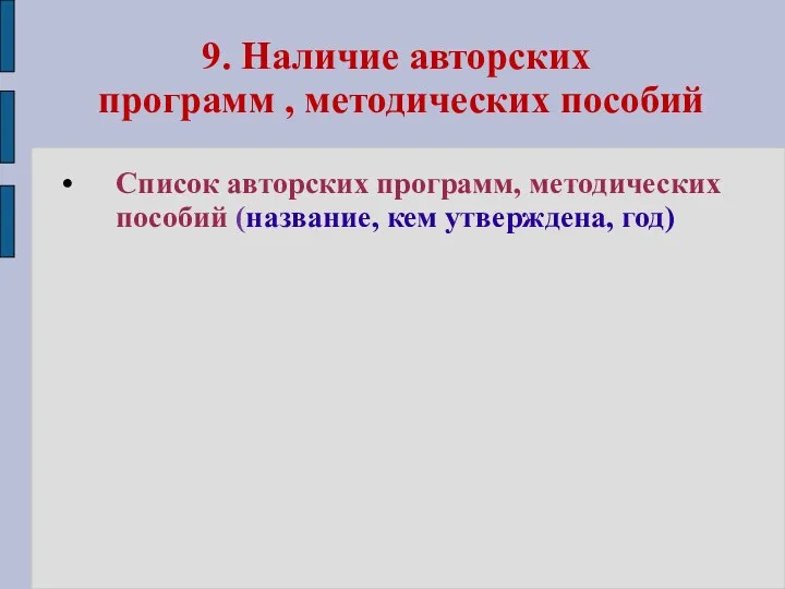 9. Наличие авторских программ , методических пособий Список авторских программ, методических пособий (название, кем утверждена, год)