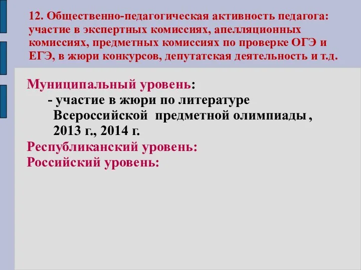 12. Общественно-педагогическая активность педагога: участие в экспертных комиссиях, апелляционных комиссиях, предметных комиссиях по