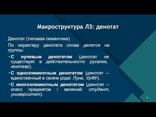 Макроструктура ЛЗ: денотат Денотат (типовая семантика) По характеру денотата слова