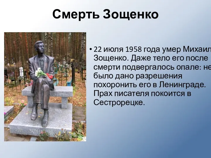 Смерть Зощенко 22 июля 1958 года умер Михаил Зощенко. Даже