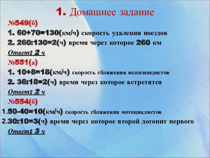 1. Домашнее задание №549(б) 1. 60+70=130(км/ч) скорость удаления поездов 2. 260:130=2(ч) время через