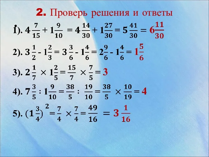 2. Проверь решения и ответы