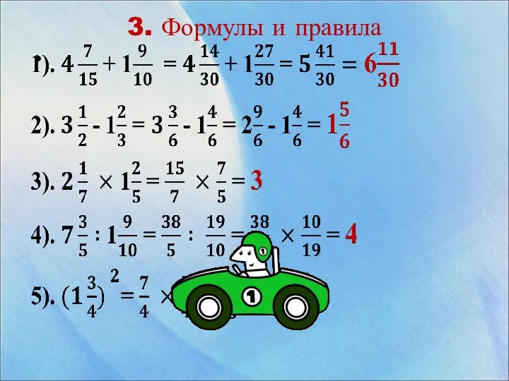 3. Формулы и правила