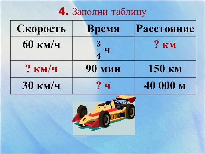 4. Заполни таблицу