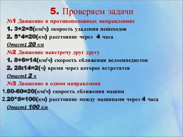 5. Проверяем задачи №1 Движение в противоположных направлениях 1. 3+2=5(км/ч) скорость удаления пешеходов